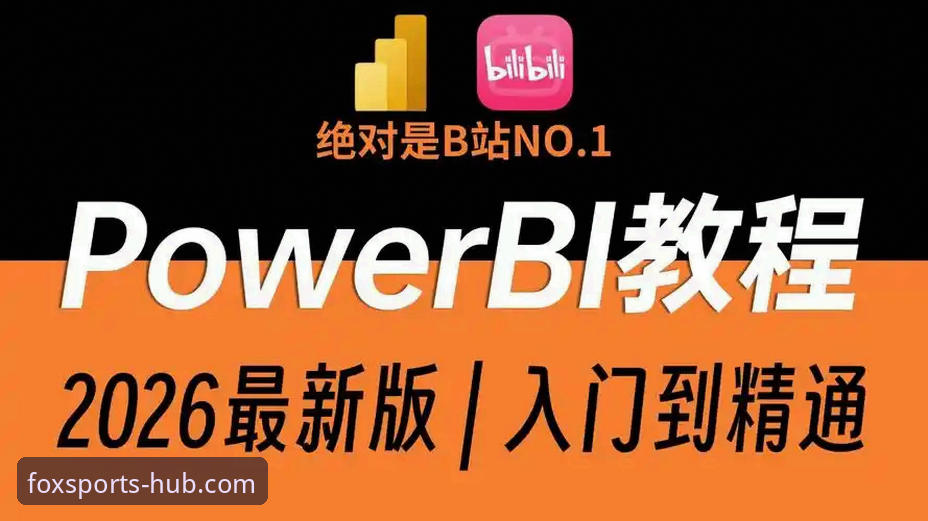 火狐体育手机客户端2026版下载与使用全教程